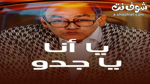 مسلسل يا انا يا جدو الحلقة 19 التاسعة عشر