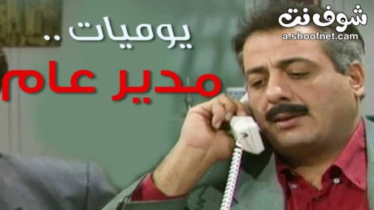 مسلسل يوميات مدير عام الحلقة 7 السابعة