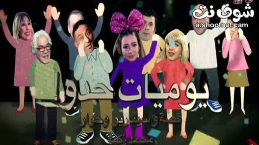 مسلسل يوميات حدو الحلقة 1 الاولى