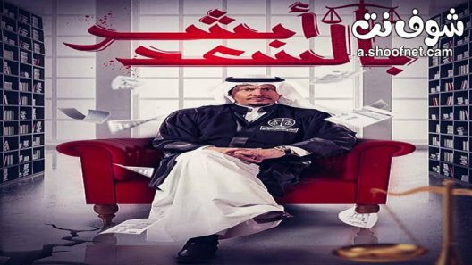 مسلسل ابشر بالسعد الحلقة 29 التاسعة والعشرون