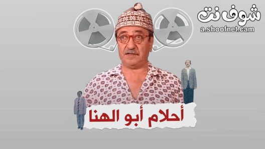 مسلسل احلام ابو الهنا الحلقة 11 الحادية عشر