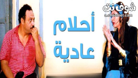 مسلسل احلام عادية الحلقة 11 الحادية عشر