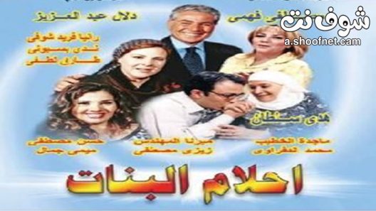 مسلسل احلام البنات الحلقة 11 الحادية عشر