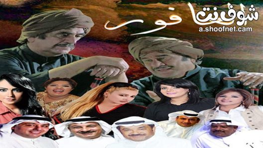 مسلسل العافور الحلقة 3 الثالثة