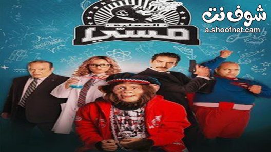 مسلسل العملية مسي الحلقة 20 العشرون