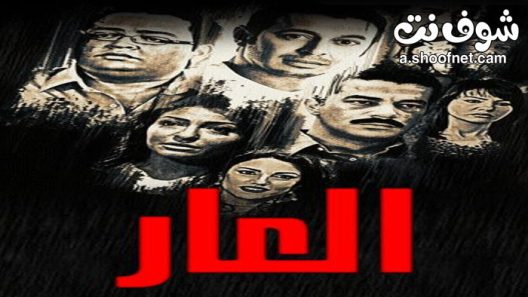مسلسل العار الحلقة 9 التاسعة