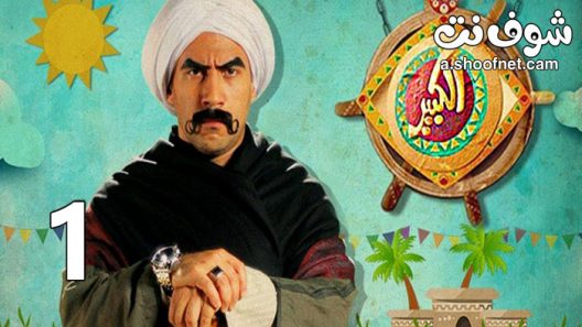 مسلسل الكبير اوي الموسم الاول الحلقة 14 الرابعة عشر