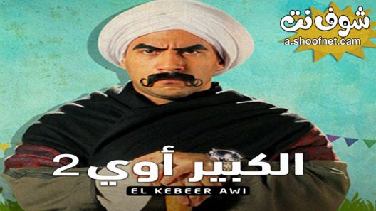 مسلسل الكبير اوي الموسم الثاني الحلقة 15 الخامسة عشر والاخيرة