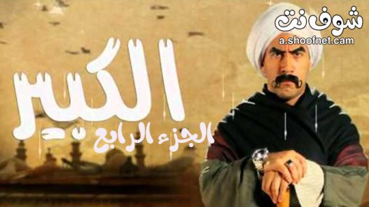 مسلسل الكبير اوي الموسم الرابع الحلقة 15 الخامسة عشر