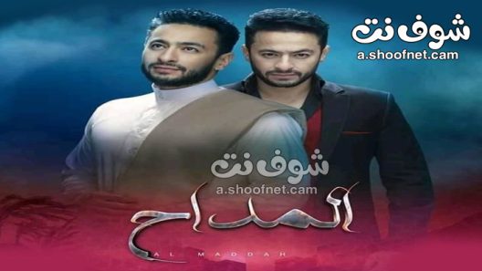 مسلسل المداح الحلقة 27 السابعة والعشرون