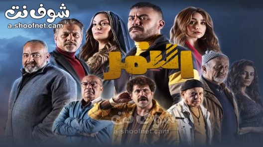 مسلسل النمر الحلقة 9 التاسعة