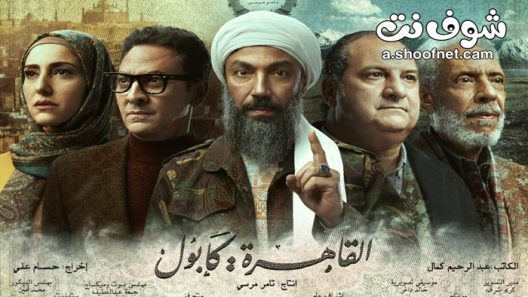 مسلسل القاهرة كابول الحلقة 2 الثانية