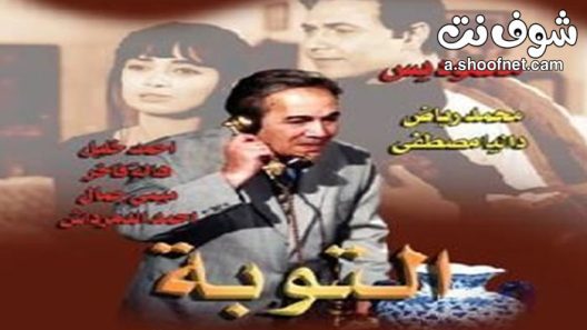 مسلسل التوبة الحلقة 13 الثالثة عشر