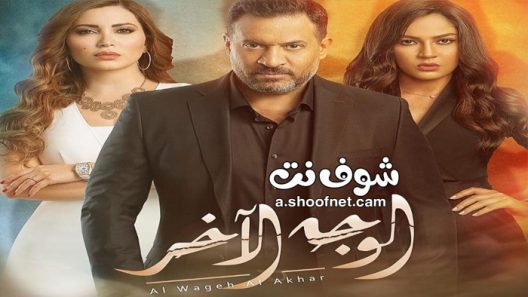 مسلسل الوجه الاخر الحلقة 13 الثالثة عشر