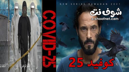 مسلسل كوفيد 25 الحلقة 8 الثامنة