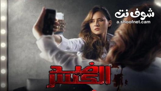 مسلسل ضد الكسر الحلقة 28 الثامنة والعشرون