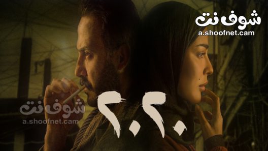 مسلسل عشرين عشرين الحلقة 10 العاشرة