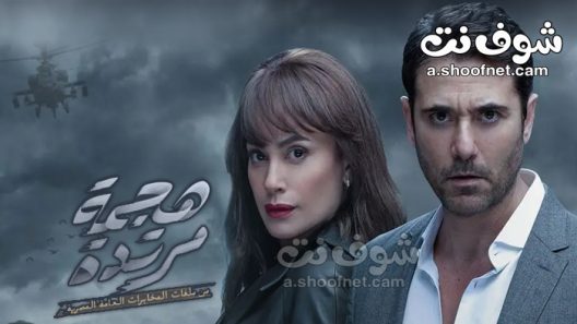 مسلسل هجمة مرتدة الحلقة 28 الثامنة والعشرون
