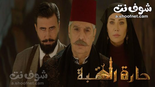 مسلسل حارة القبة الحلقة 3 الثالثة