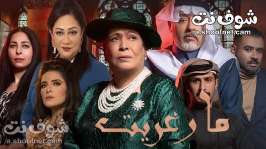مسلسل مارغريت الحلقة 28 الثامنة والعشرون