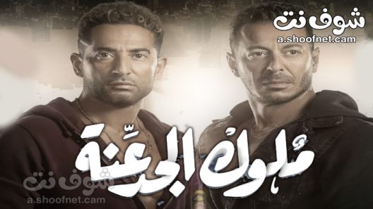 مسلسل ملوك الجدعنة الحلقة 6 السادسة