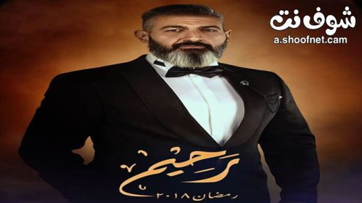 مسلسل رحيم الحلقة 17 السابعة عشر