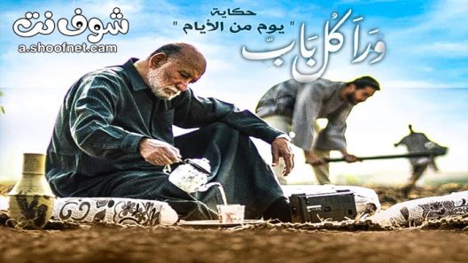 مسلسل ورا كل باب 2 – يوم من الايام الحلقة 5 والاخيرة