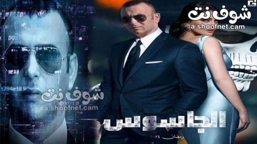 مسلسل الجاسوس الحلقة 15 الخامسة عشر