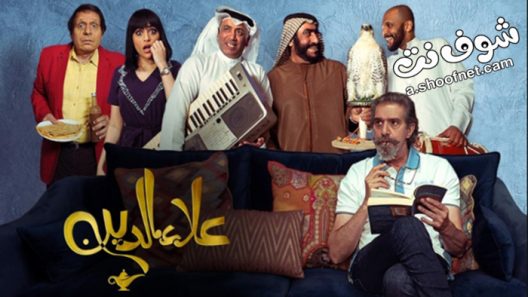 مسلسل علاء الدين الحلقة 21 الحادية والعشرون