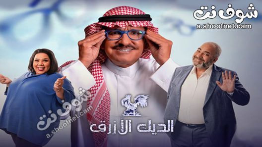 مسلسل الديك الازرق الحلقة 21 الحادية والعشرون