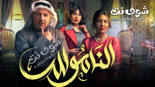مسلسل الناموس الحلقة 21 الحادية والعشرون
