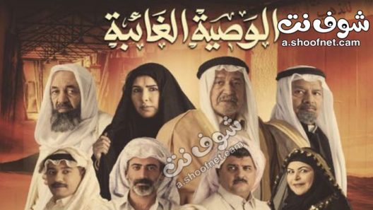 مسلسل الوصية الغائبة الحلقة 6 السادسة
