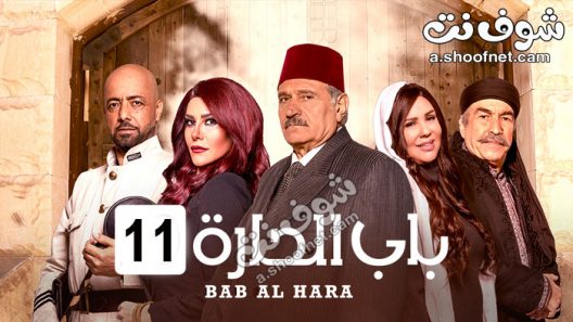 مسلسل باب الحارة الموسم 11 الحلقة 15 الخامسة عشر