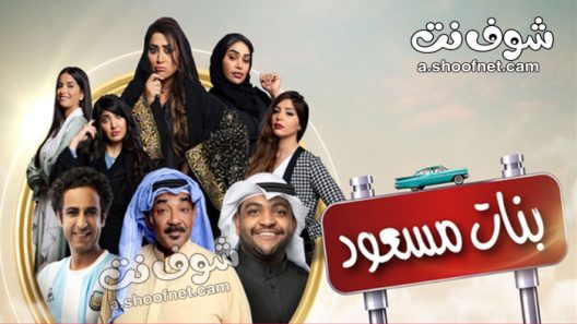 مسلسل بنات مسعود الحلقة 4 الرابعة