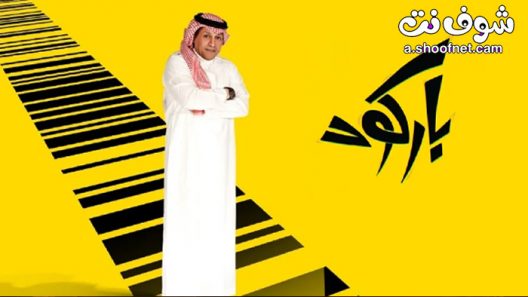 مسلسل باركود الحلقة 29 التاسعة والعشرون
