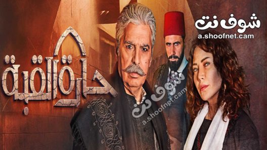 مسلسل حارة القبة الحلقة 29 التاسعة والعشرون