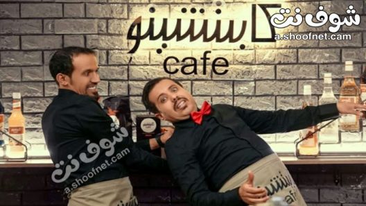 مسلسل كابتشينو الحلقة 29 التاسعة والعشرون