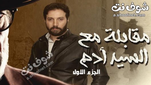 مسلسل مقابلة مع السيد آدم الحلقة 3 الثالثة