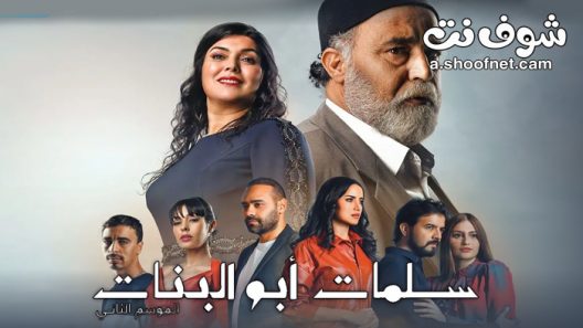 مسلسل سلمات ابو البنات الموسم الثاني الحلقة 14 الرابعة عشر