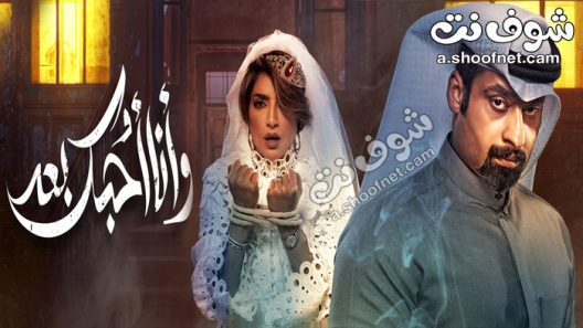 مسلسل وانا احبك بعد الحلقة 11 الحادية عشر