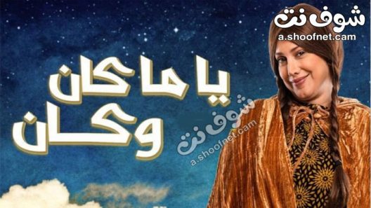 مسلسل ياما كان وكان الحلقة 30 الثلاثون والاخيرة
