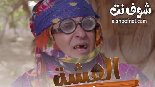مسلسل العشة الحلقة 7 | حظر تجوال