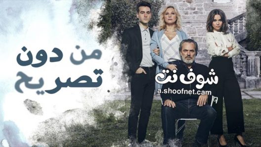 مسلسل من دون تصريح الحلقة 4 مدبلج للعربية