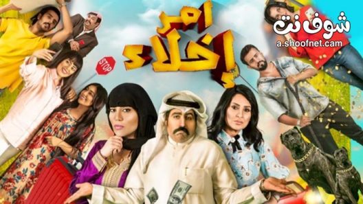 مسلسل امر اخلاء الحلقة 4 الرابعة