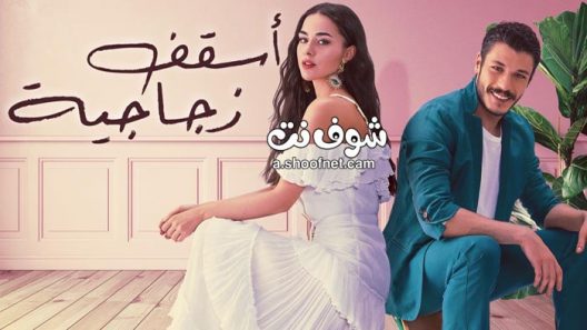 مسلسل اسقف زجاجية الحلقة 4 مدبلج للعربية