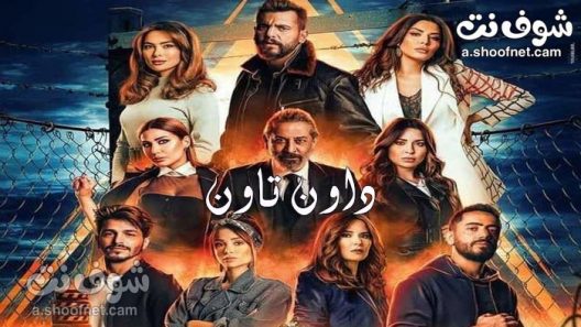 مسلسل داون تاون الحلقة 2 الثانية