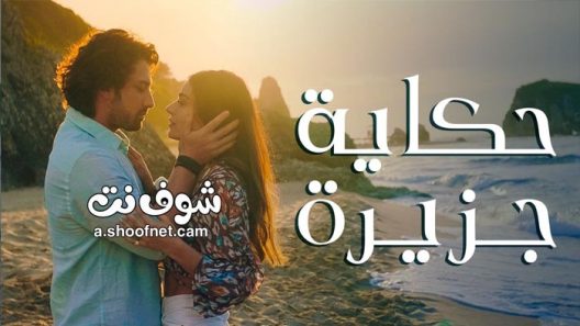 مسلسل حكاية جزيرة الحلقة 4 مدبلج للعربية