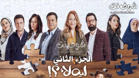 مسلسل ليه لا الجزء الثاني الحلقة 14 الرابعة عشر
