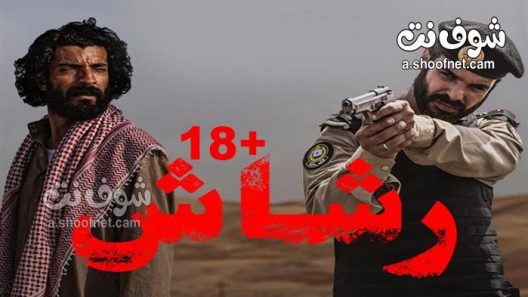 مسلسل رشاش الحلقة 1 الاولى