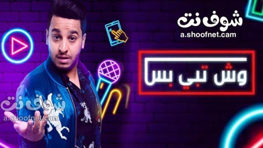 مسلسل وش تبي بس الحلقة 23 الثالثة والعشرون